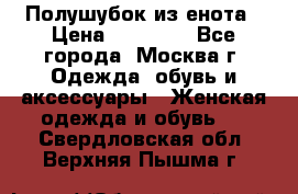 Полушубок из енота › Цена ­ 10 000 - Все города, Москва г. Одежда, обувь и аксессуары » Женская одежда и обувь   . Свердловская обл.,Верхняя Пышма г.